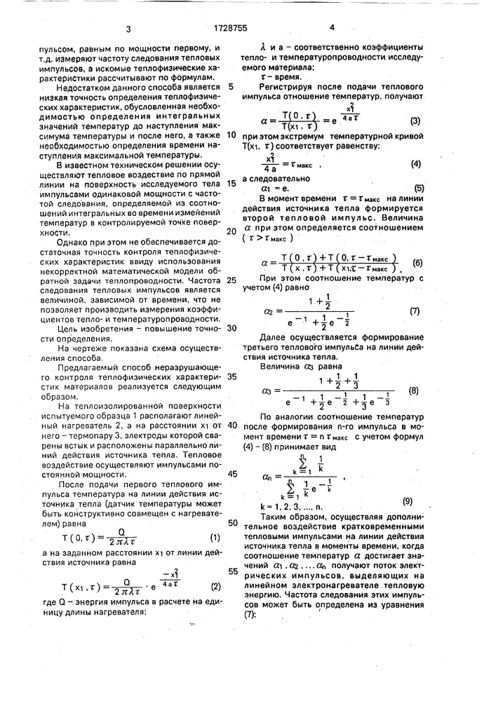 Способ определения теплофизических характеристик материалов (патент 1728755)