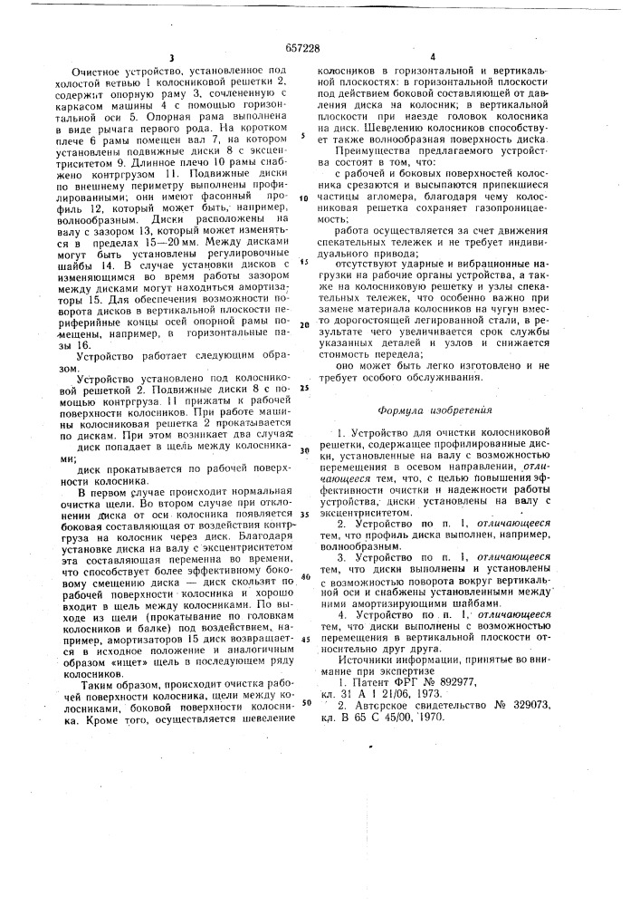 Устройство для очистки колосниковой решетки (патент 657228)