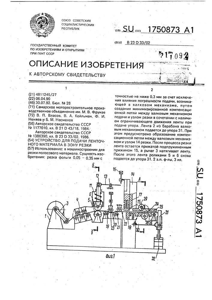 Устройство для подачи ленточного материала в зону резки (патент 1750873)