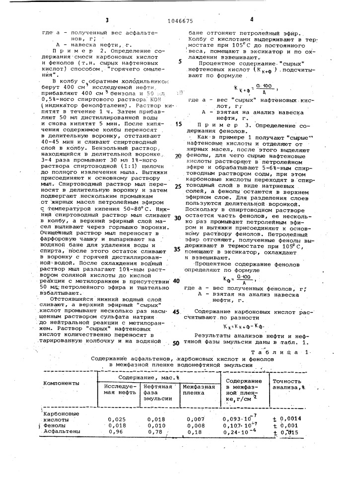 Способ определения содержания компонентов в межфазной пленке водонефтяной эмульсии (патент 1046675)