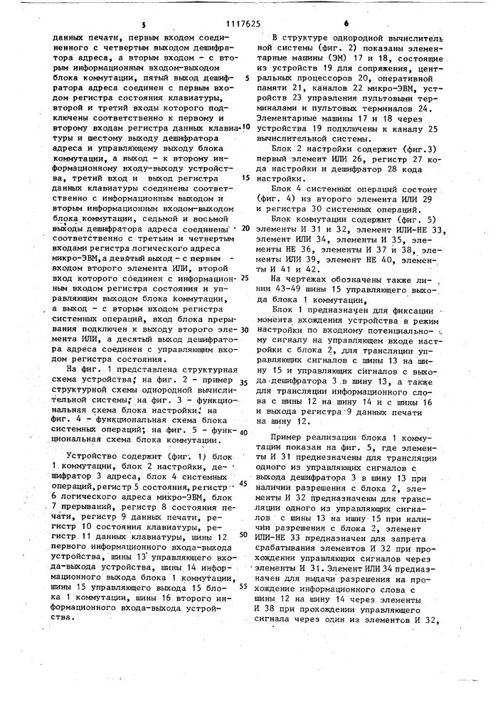 Устройство для сопряжения однородной вычислительной системы (патент 1117625)