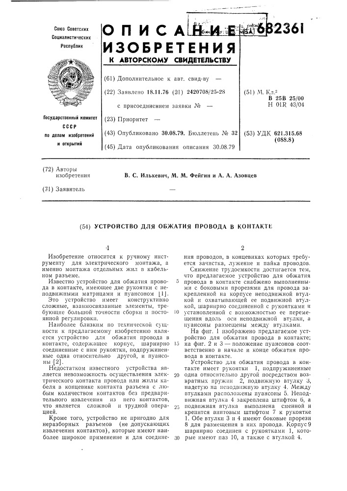 Устройство для обжатия провода в контакте (патент 682361)