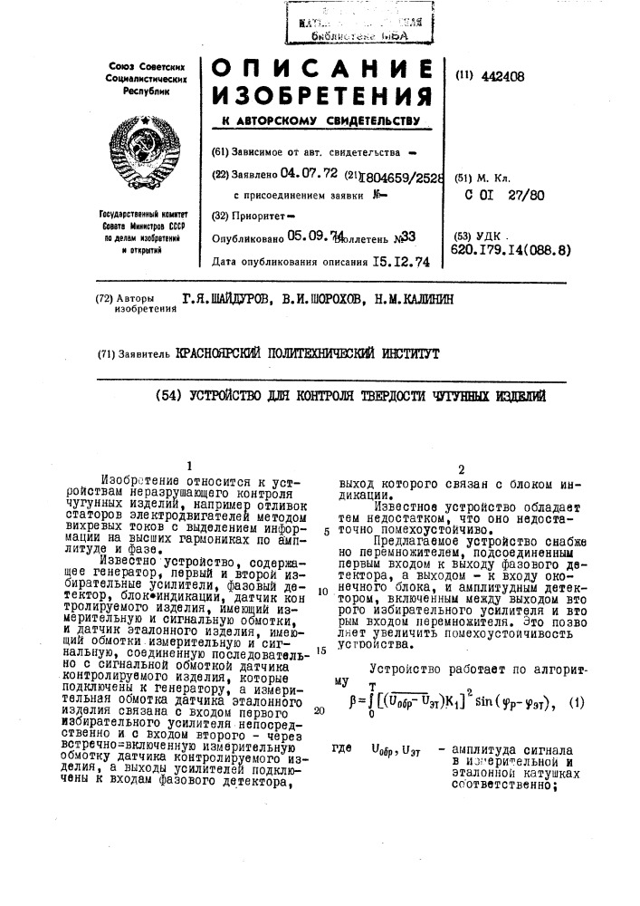 Устройство для контроля твердости чугунных изделий (патент 442408)