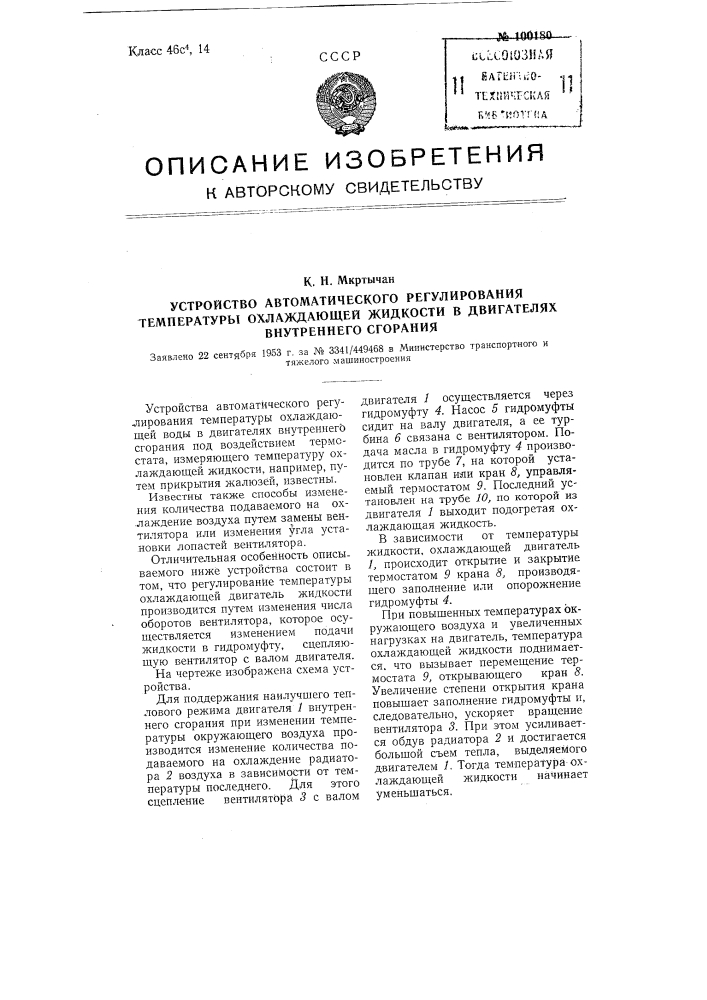 Устройство автоматического регулирования температуры охлаждающей жидкости в двигателях внутреннего сгорания (патент 100180)