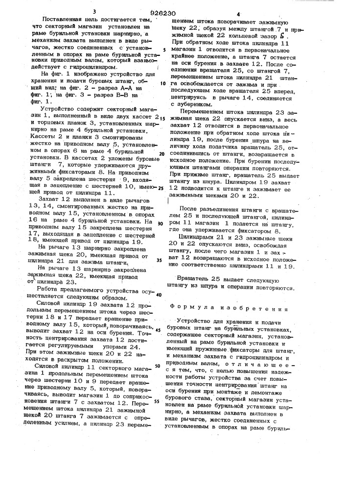 Устройство для хранения и подачи буровых штанг (патент 926230)