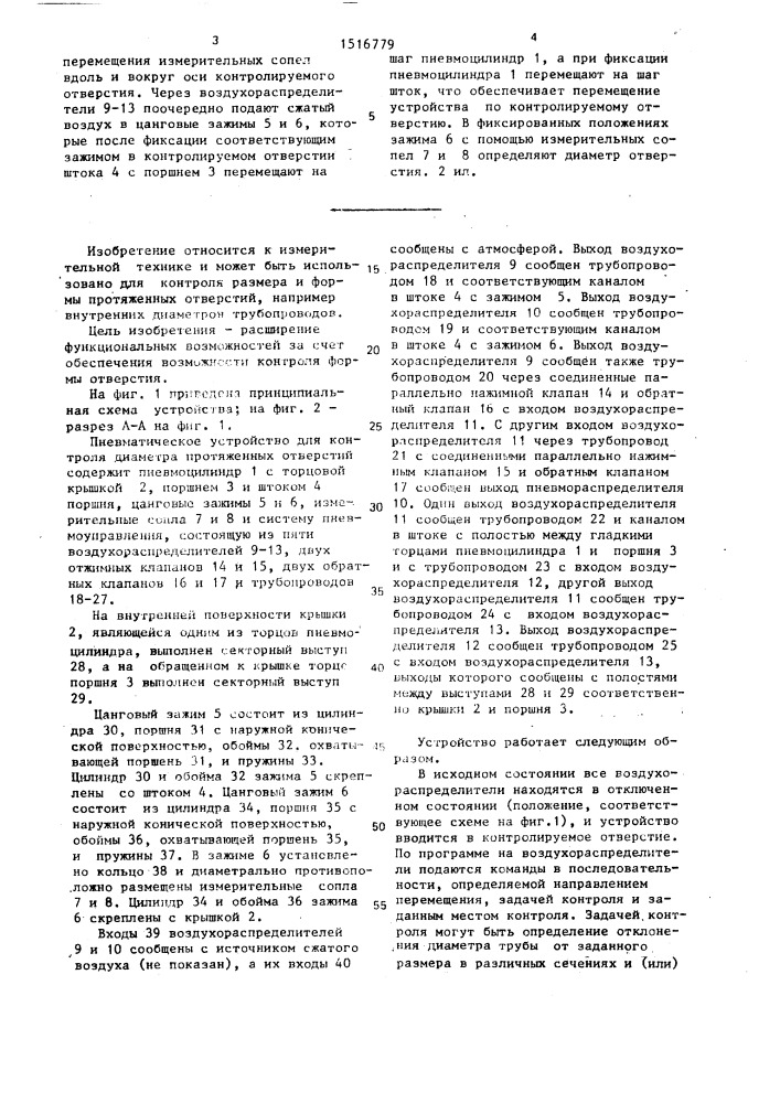 Пневматическое устройство для контроля диаметра протяженных отверстий (патент 1516779)