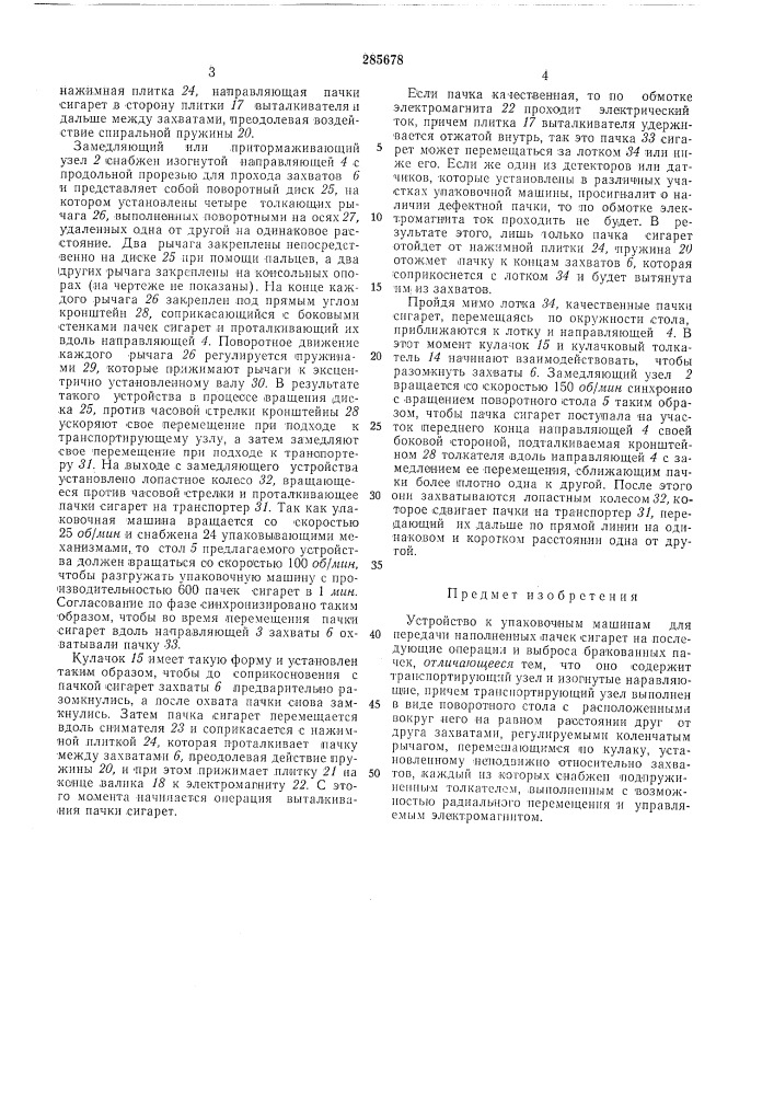 Устройство к упаковочным машинам для передачи наполненных пачек сигарет на последующие операции и выброса бракованных начек (патент 285678)