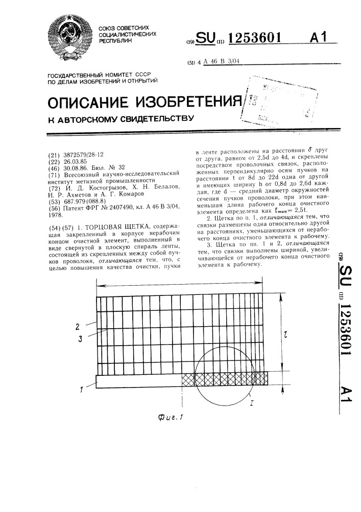 Торцовая щетка (патент 1253601)