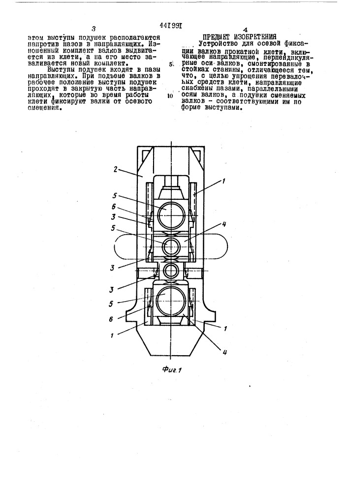 Устройство для осевой фиксации валков прокатной клети (патент 441991)