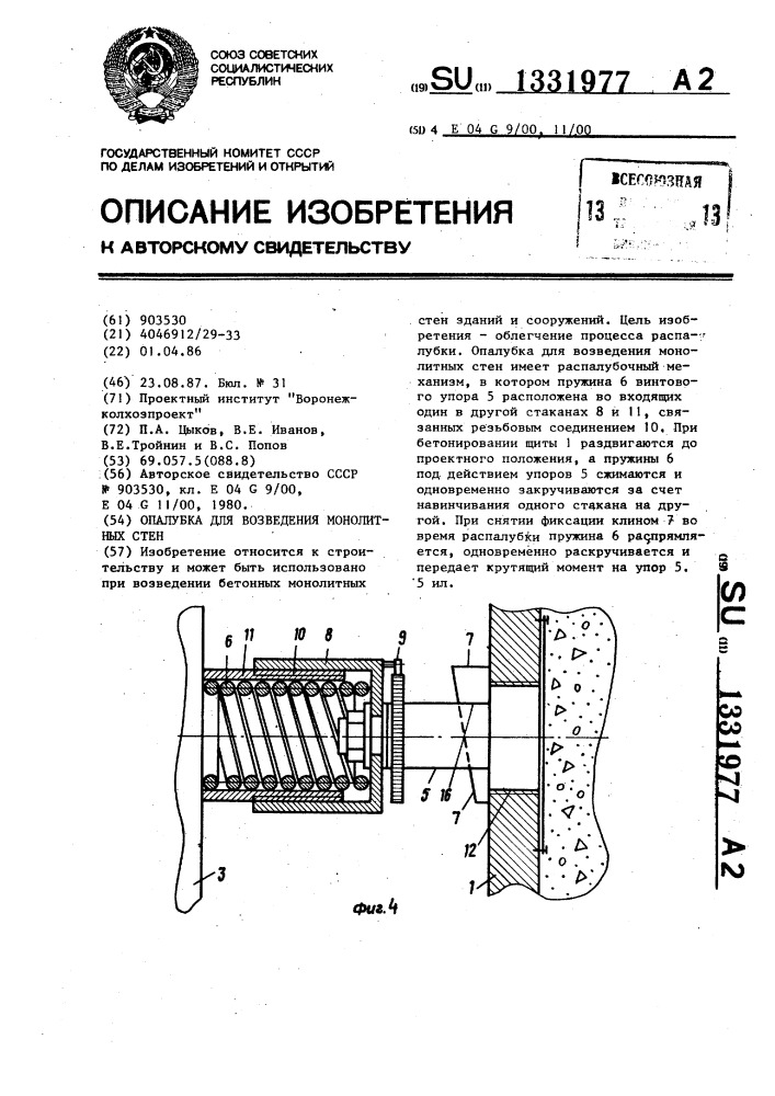 Опалубка для возведения монолитных стен (патент 1331977)