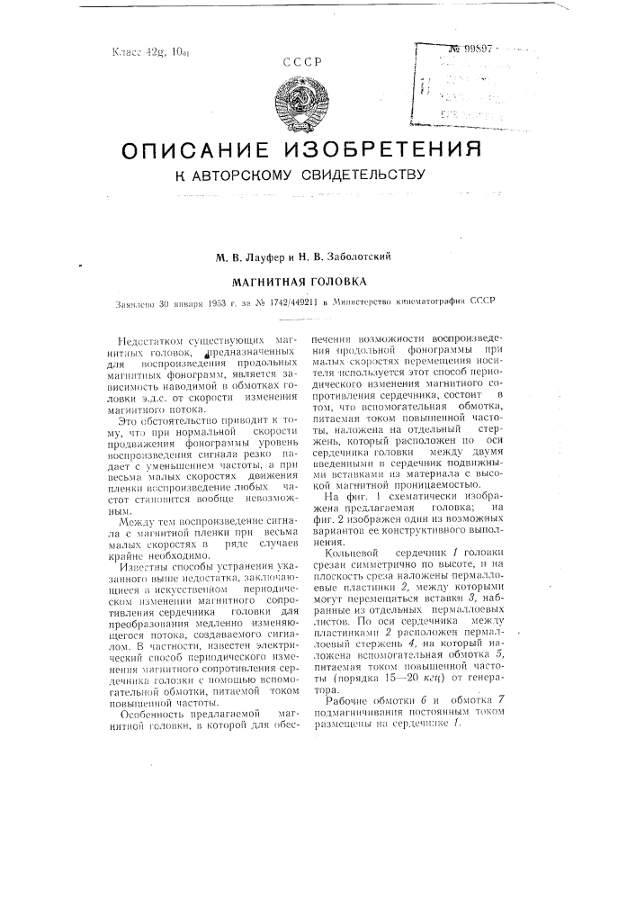 Магнитная головка (патент 99897)