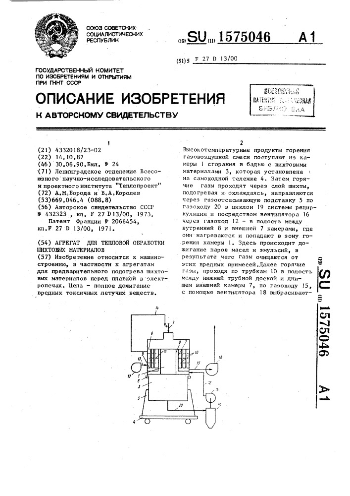 Агрегат для тепловой обработки шихтовых материалов (патент 1575046)