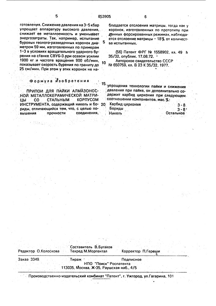 Припой для пайки алмазоносной металлокерамической матрицы со стальным корпусом инструмента (патент 853905)