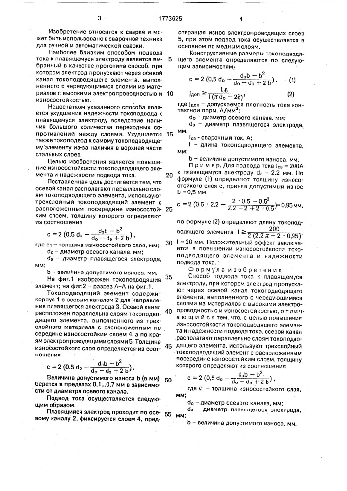 Способ подвода тока к плавящемуся электроду (патент 1773625)