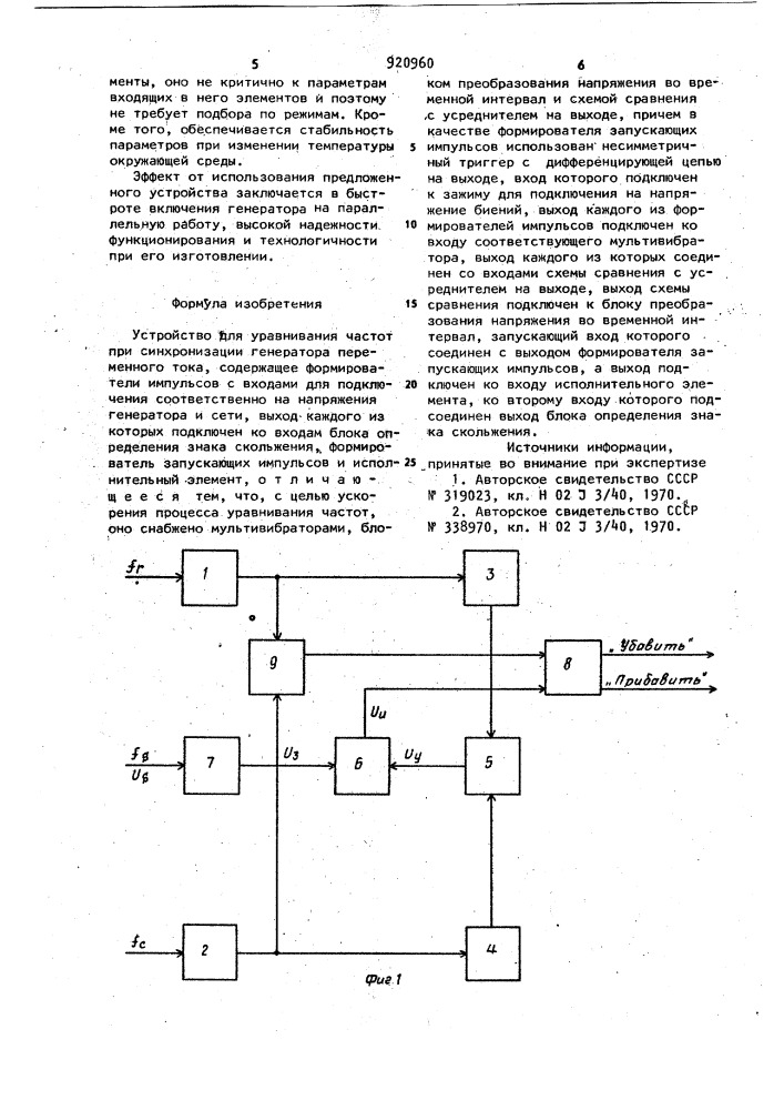 Устройство для уравнивания частот при синхронизации генератора переменного тока (патент 920960)