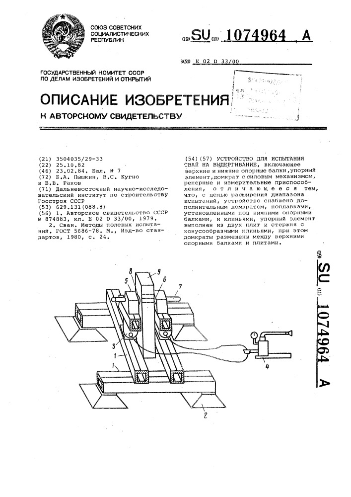 Устройство для испытания свай на выдергивание (патент 1074964)