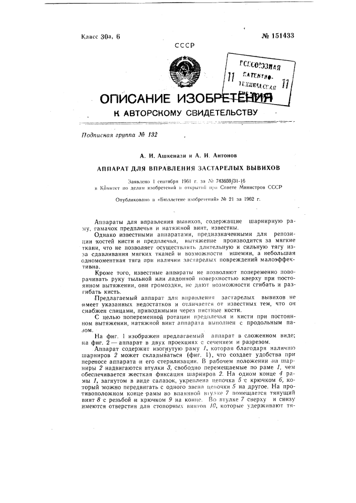 Аппарат для вправления застарелых вывихов (патент 151433)