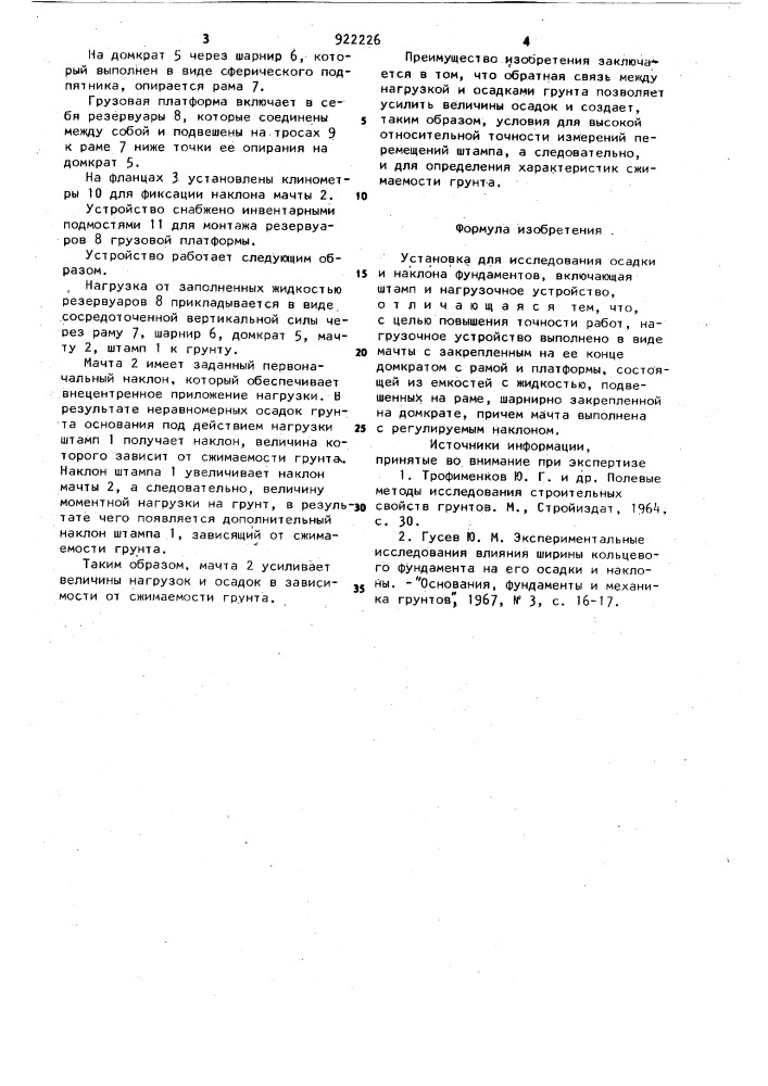 Установка для исследования осадки и наклона фундаментов (патент 922226)