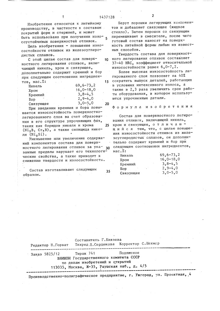 Состав для поверхностного легирования отливок (патент 1437128)