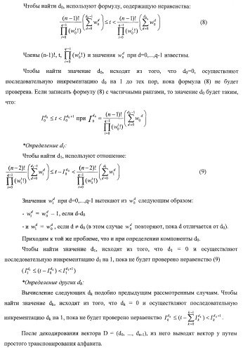 Усовершенствованное кодирование/декодирование цифровых сигналов, в частности, при векторном квантовании с перестановочными кодами (патент 2437207)