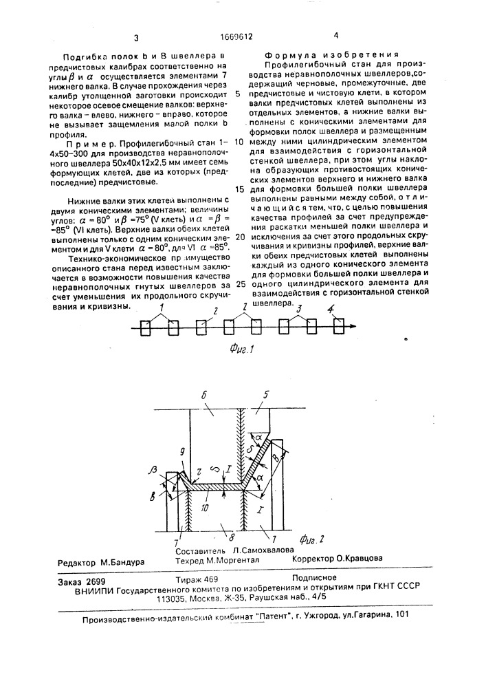 Профилегибочный стан (патент 1669612)