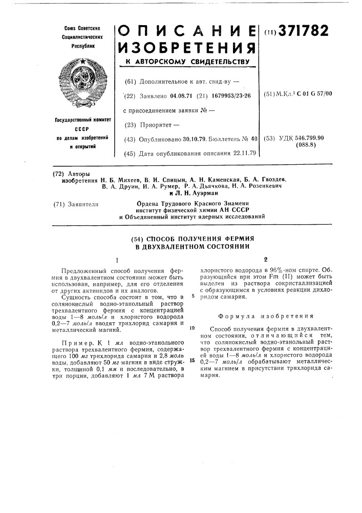 Способ получения фермия в двухвалентом состоянии (патент 371782)