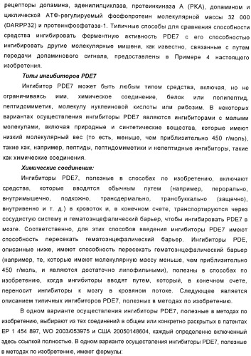 Использование ингибиторов pde7 для лечения нарушений движения (патент 2449790)