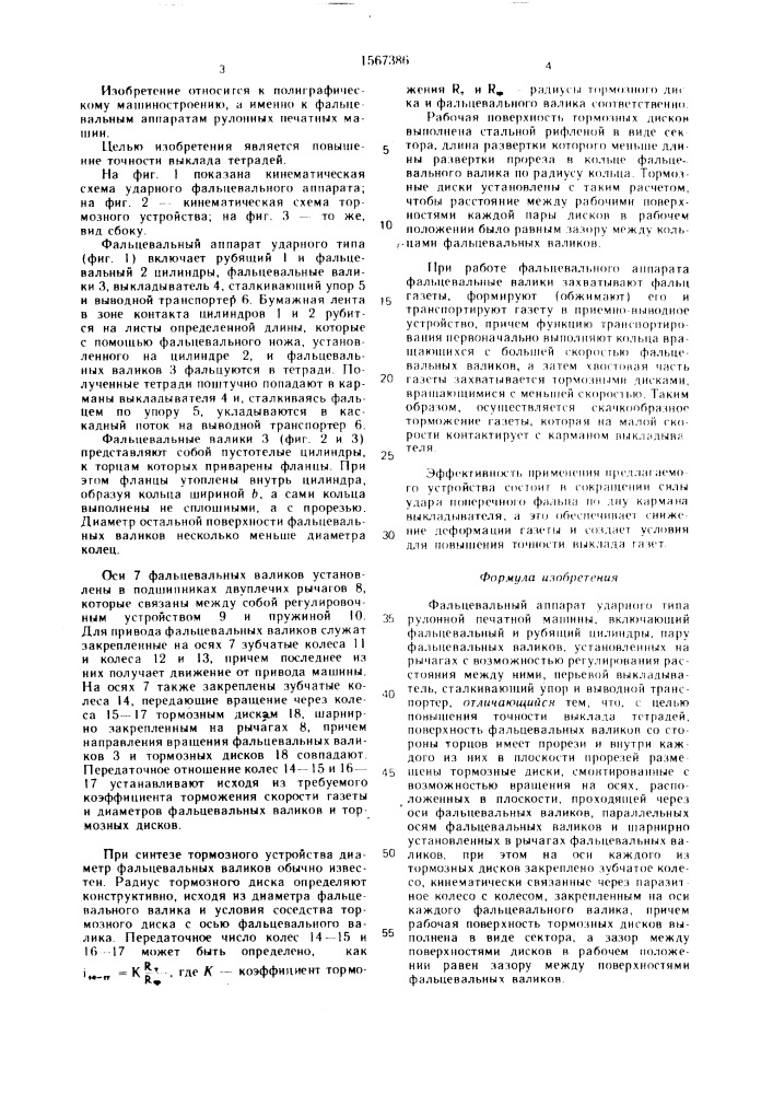 Фальцевальный аппарат ударного типа рулонной печатной машины (патент 1567386)