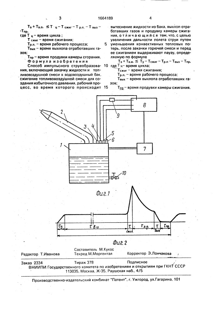 Способ импульсного струеобразования (патент 1664189)