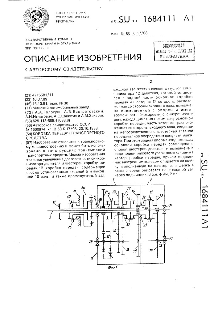 Коробка передач транспортного средства (патент 1684111)