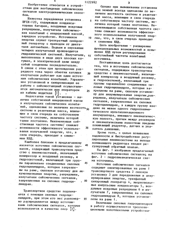 Источник сейсмических сигналов (патент 1122992)