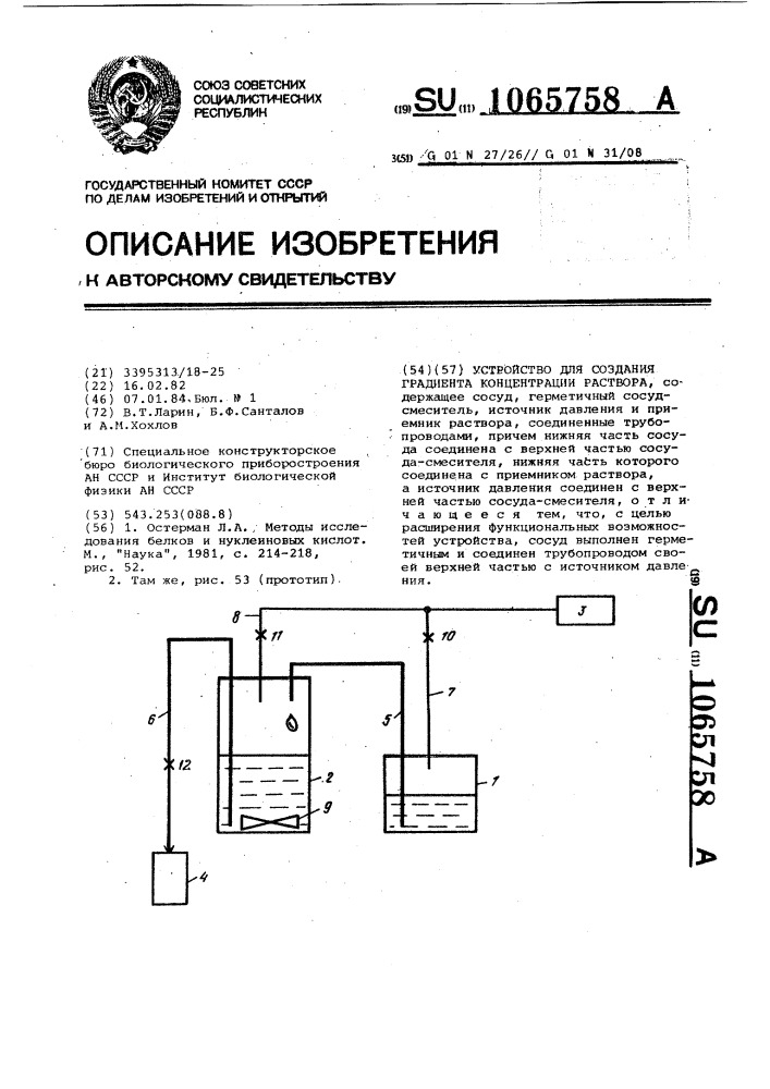 Устройство для создания градиента концентрации раствора (патент 1065758)