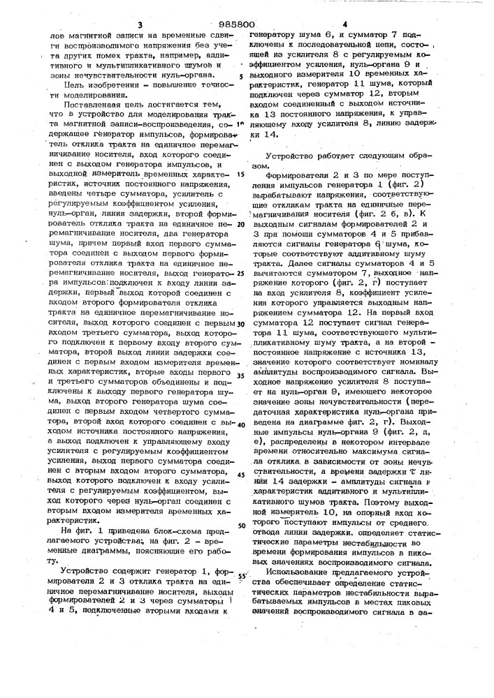 Устройство для моделирования тракта магнитной записи- воспроизведения (патент 985800)