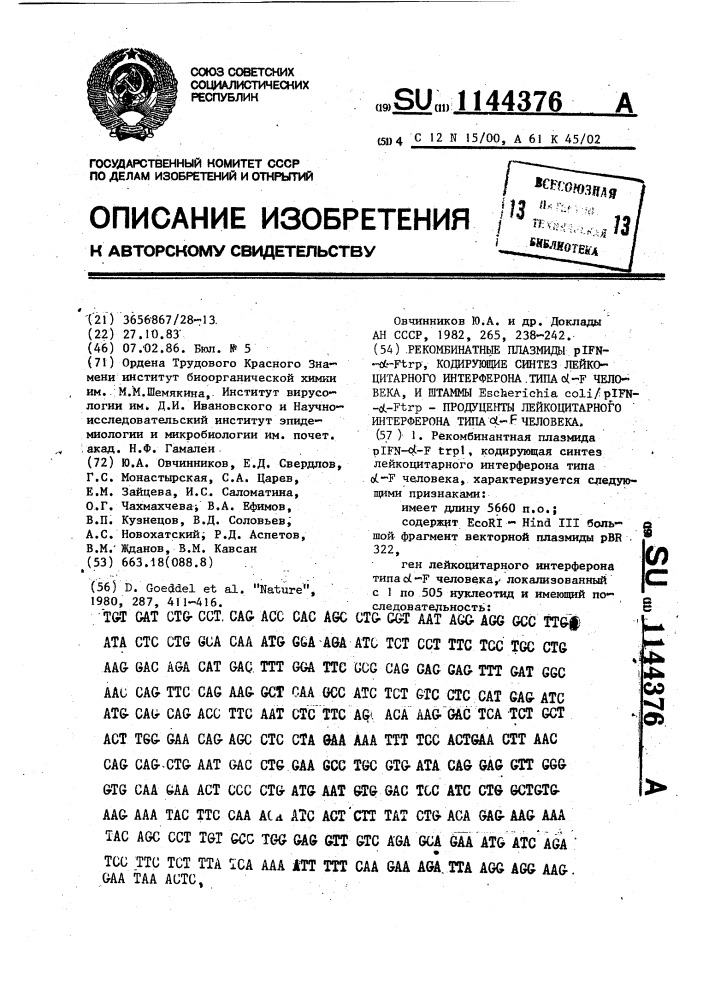 Рекомбинатные плазмиды- @ - @ ,кодирующие синтез лейкоцитарного интерферона типа @ - @ человека, и штаммы @ @ / @ - @ - @ -продуценты лейкоцитарного интерферона типа @ -f человека (патент 1144376)