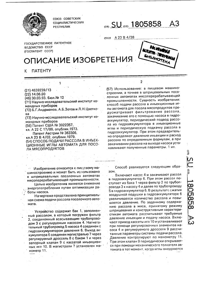 Способ подачи рассола в инъекционные иглы автомата для посола мясопродуктов (патент 1805858)