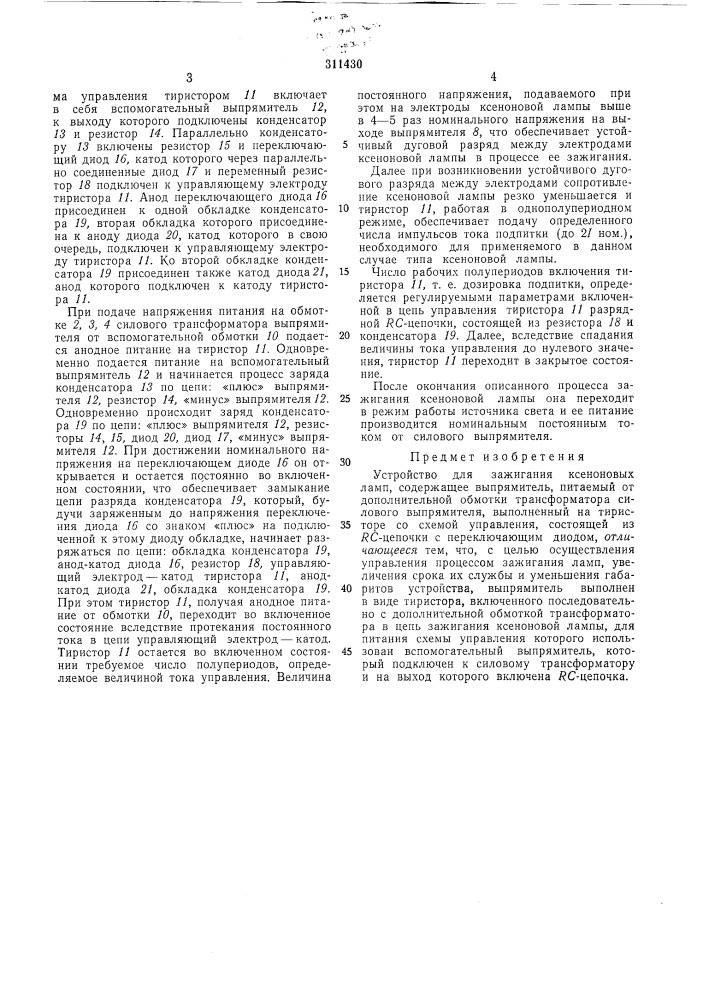 Устройство для зажигания ксеноновых ламп (патент 311430)