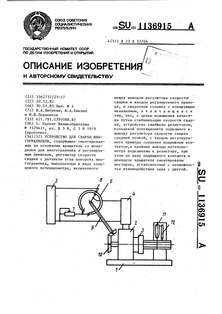 Устройство для сварки многогранников (патент 1136915)