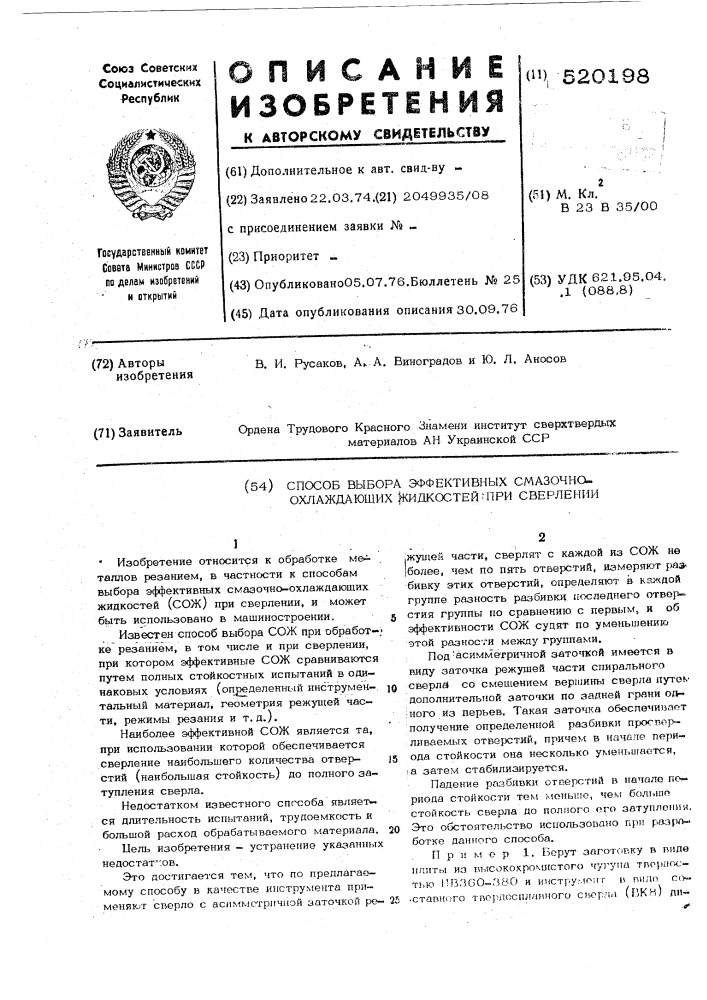 Способ выбора эффективных смазочноохлаждающих жидкостей при сверлении (патент 520198)