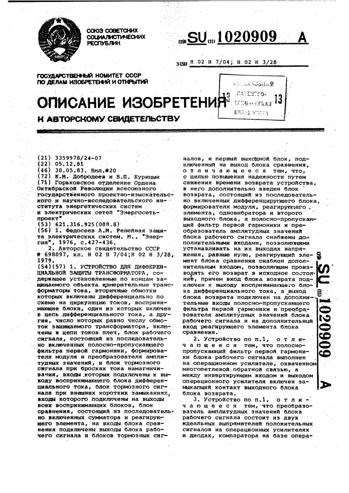 Устройство для дифференциальной защиты трансформатора (патент 1020909)