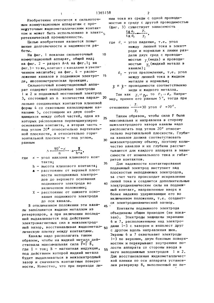 Сильноточный коммутационный аппарат мостикового типа (патент 1365158)