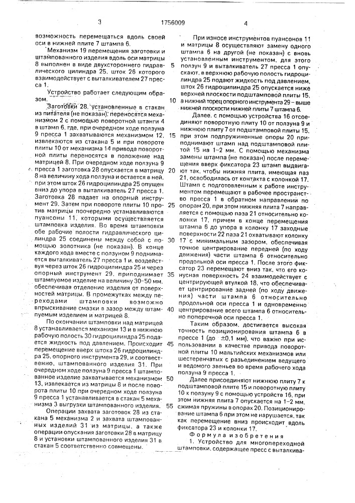 Устройство для многопереходной штамповки (патент 1756009)