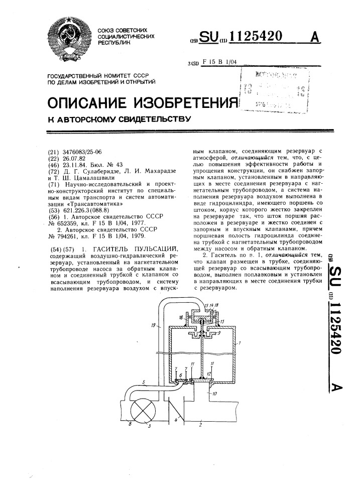 Гаситель пульсаций (патент 1125420)