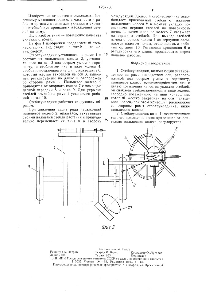 Стеблеукладчик (патент 1287760)