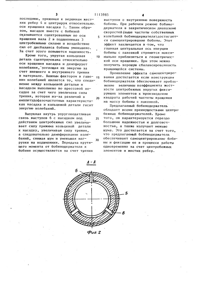 Бобинодержатель (патент 1115985)
