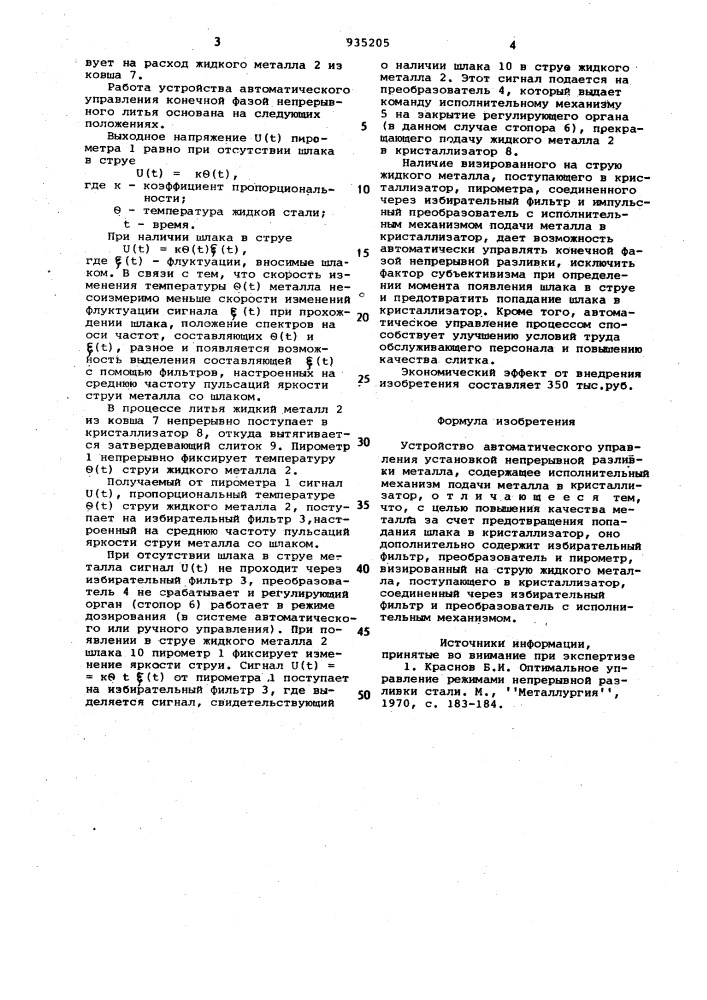 Устройство автоматического управления установкой непрерывной разливки металла (патент 935205)