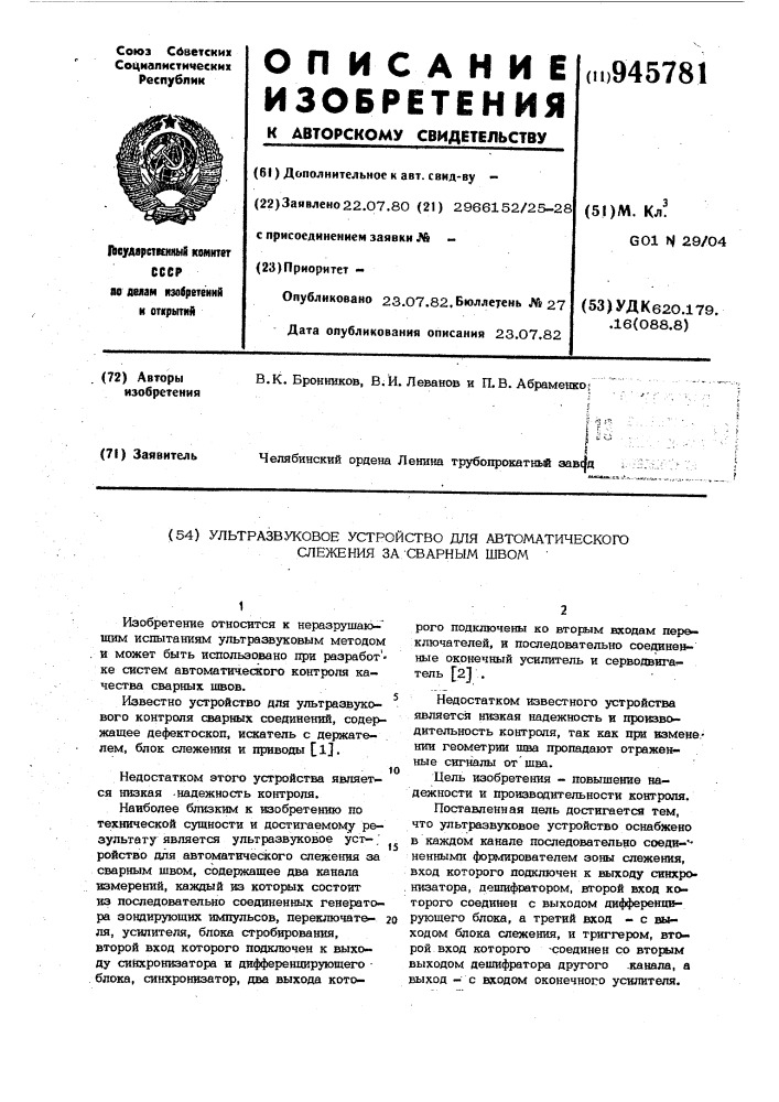 Ультразвуковое устройство для автоматического слежения за сварным швом (патент 945781)