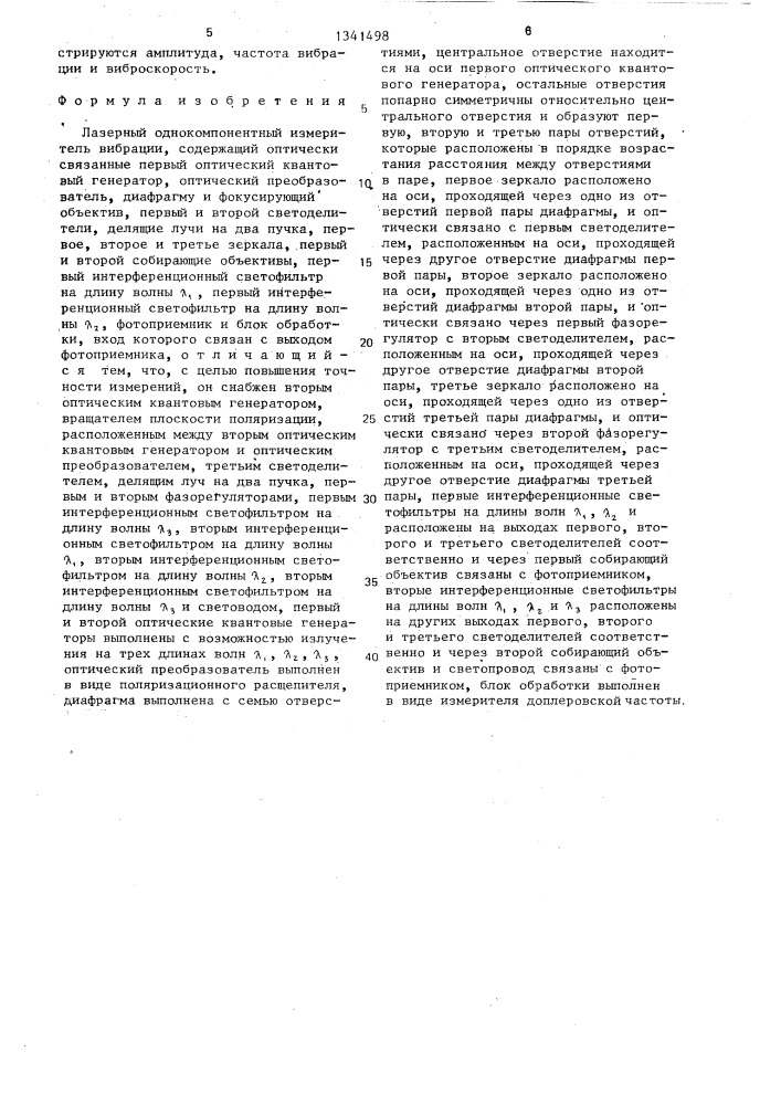 Лазерный однокомпонентный измеритель вибрации (патент 1341498)