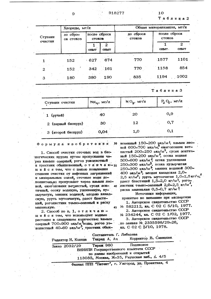 Способ очистки сточных вод в биологических прудах (патент 918277)