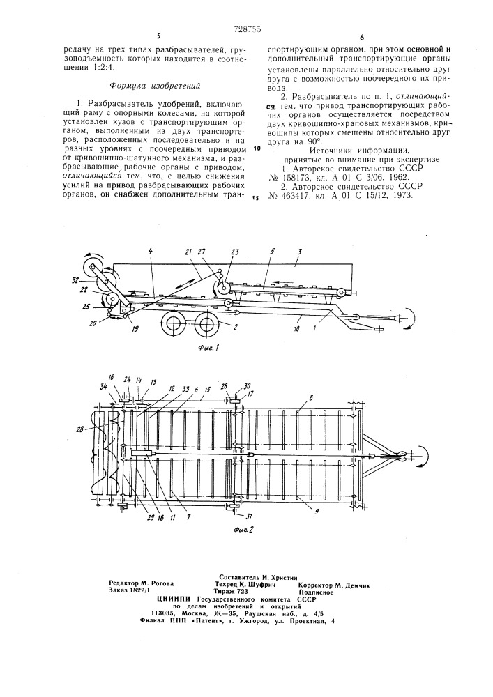 Разбрасыватель удобрений (патент 728755)