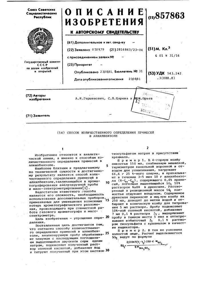 Способ количественного определения примесей в алкилбензоле (патент 857863)
